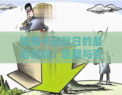 信用卡还款日的最后时刻：逾期与否的关键区别分析