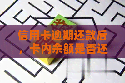 信用卡逾期还款后，卡内余额是否还有剩余？——探讨信用卡垫还的影响