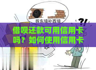 借呗还款可用信用卡吗？如何使用信用卡还款借呗？