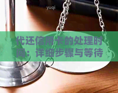 代还信用卡的处理时间：详细步骤与等待周期解析