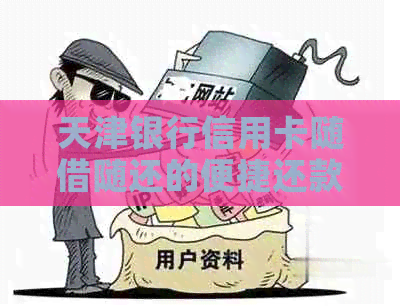 天津银行信用卡随借随还的便捷还款方法