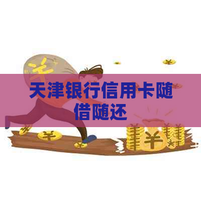 天津银行信用卡随借随还