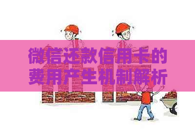 微信还款信用卡的费用产生机制解析：手续费为何必要性存在