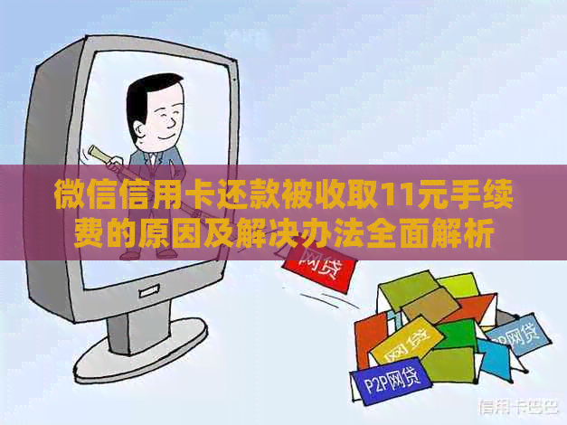 微信信用卡还款被收取11元手续费的原因及解决办法全面解析