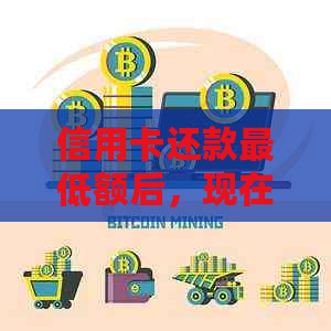 信用卡还款更低额后，现在还可以继续刷卡吗？