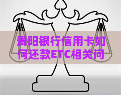 贵阳银行信用卡如何还款ETC相关问题解答与操作指南