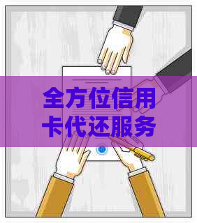 全方位信用卡代还服务：小程序助你轻松管理财务，解决还款难题