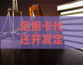 信用卡代还开发定制贴牌是否违法？如何处理？