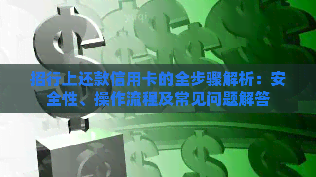 招行上还款信用卡的全步骤解析：安全性、操作流程及常见问题解答