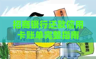 招商银行还款信用卡账单完整指南