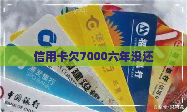 信用卡欠7000六年没还