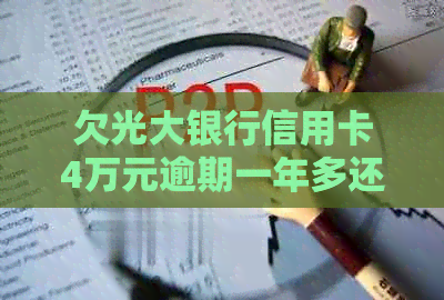 欠光大银行信用卡4万元逾期一年多还不了，该如何处理？