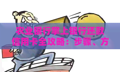 农业银行掌上银行还款信用卡全攻略：步骤、方法、常见问题解答