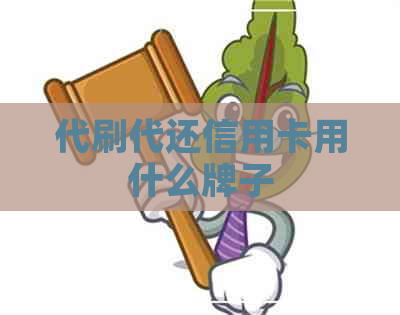 代刷代还信用卡用什么牌子