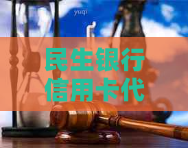 民生银行信用卡代还服务费用及金额详情，如何计算和使用？