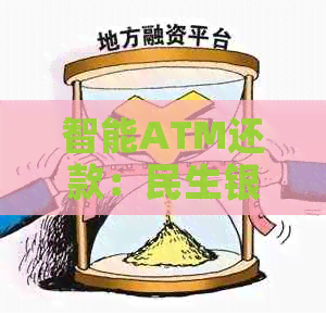 智能ATM还款：民生银行信用卡操作指南