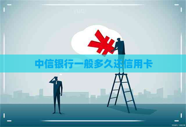 中信银行一般多久还信用卡