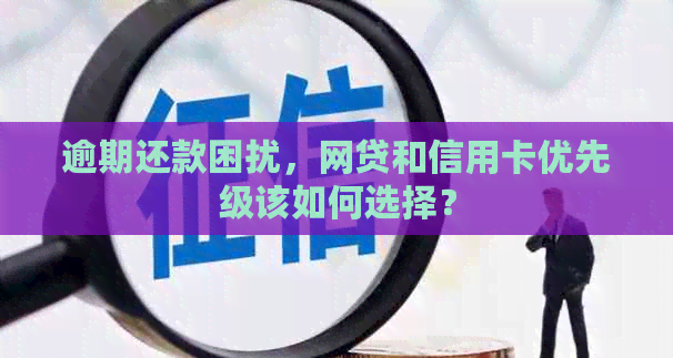 逾期还款困扰，网贷和信用卡优先级该如何选择？