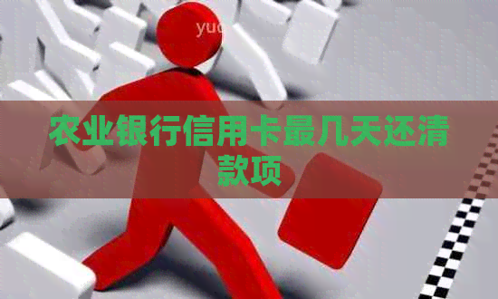 农业银行信用卡最几天还清款项