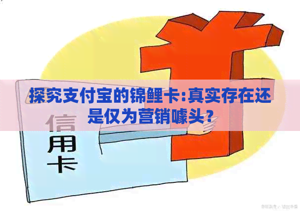 探究支付宝的锦鲤卡:真实存在还是仅为营销噱头？