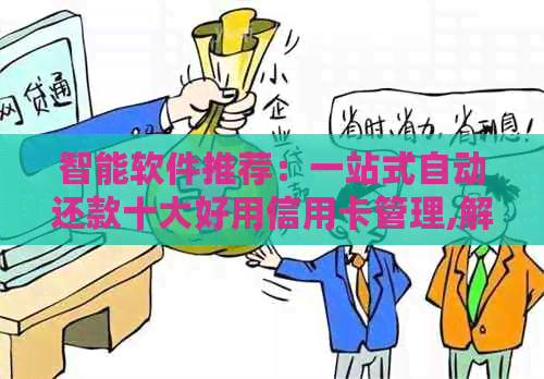 智能软件推荐：一站式自动还款十大好用信用卡管理,解决逾期问题