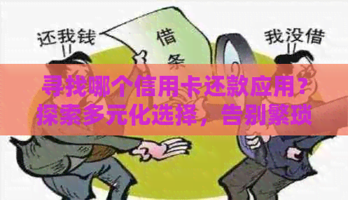 寻找哪个信用卡还款应用？探索多元化选择，告别繁琐流程