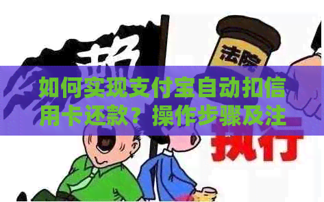 如何实现支付宝自动扣信用卡还款？操作步骤及注意事项详解