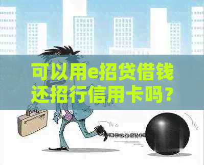 可以用e招贷借钱还招行信用卡吗？安全可靠，真实有效。