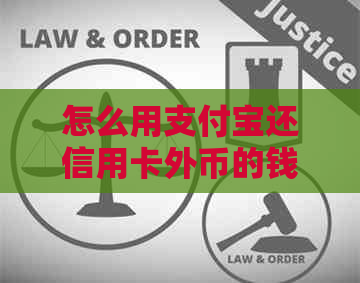 怎么用支付宝还信用卡外币的钱？支付宝国际还款流程