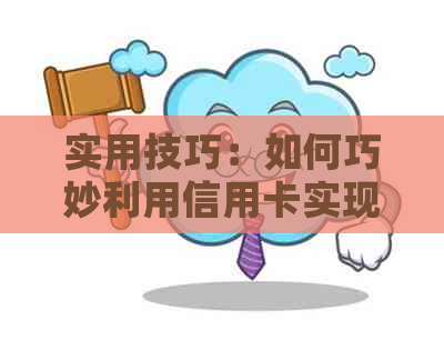 实用技巧：如何巧妙利用信用卡实现车贷还款无忧