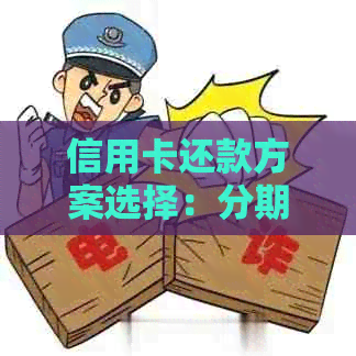 信用卡还款方案选择：分期还款的次数及利息如何计算？