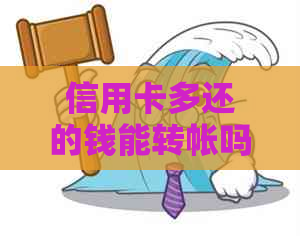 信用卡多还的钱能转帐吗？安全吗？