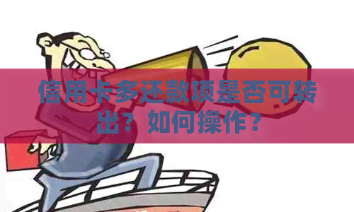 信用卡多还款项是否可转出？如何操作？