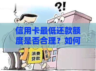 信用卡更低还款额度是否合理？如何更好地管理信用卡债务？