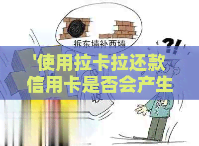 '使用拉卡拉还款信用卡是否会产生额外的手续费？如何避免支付手续费？'