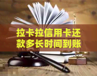 拉卡拉信用卡还款多长时间到账，手续费情况及额度恢复时间等解答