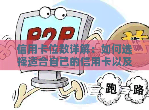 信用卡位数详解：如何选择适合自己的信用卡以及信用额度计算方法