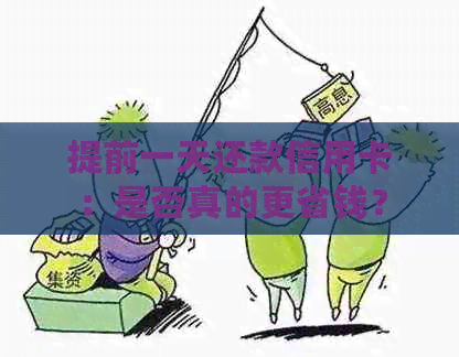 提前一天还款信用卡：是否真的更省钱？