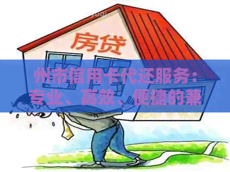 州市信用卡代还服务：专业、高效、便捷的兼职解决方案