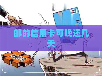 邮的信用卡可晚还几天