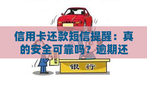 信用卡还款短信提醒：真的安全可靠吗？逾期还款会产生哪些影响？