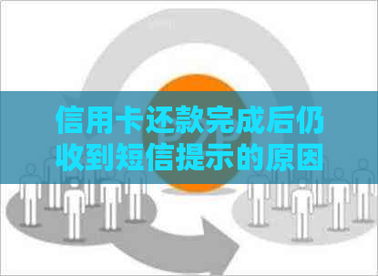 信用卡还款完成后仍收到短信提示的原因及解决方法