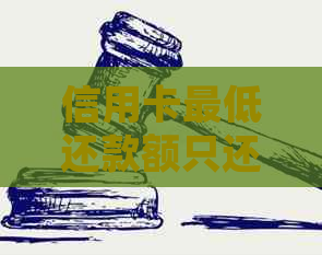 信用卡更低还款额只还一半怎么计算？了解详细计算方法和影响因素！