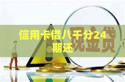 信用卡借八千分24期还