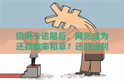 信用卡逾期后，网贷成为还款救命稻草？还能顺利贷款吗？