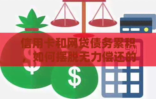 信用卡和网贷债务累积，如何摆脱无力偿还的困境？