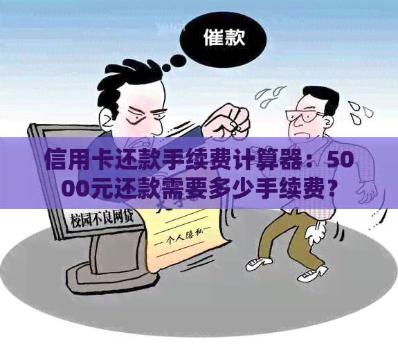 信用卡还款手续费计算器：5000元还款需要多少手续费？