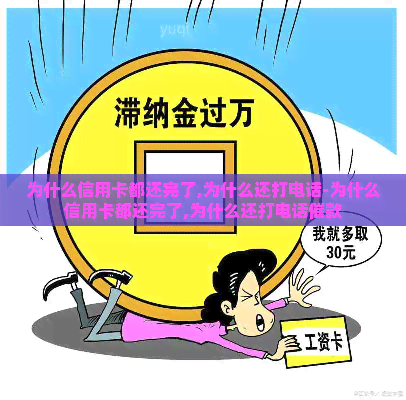 为什么信用卡都还完了,为什么还打电话-为什么信用卡都还完了,为什么还打电话催款