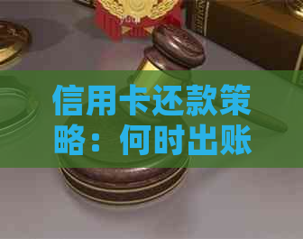 信用卡还款策略：何时出账单及还款时间，如何避免逾期和利息费用？