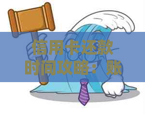 信用卡还款时间攻略：账单日后还还是最后还款日更优？解答你的疑虑！